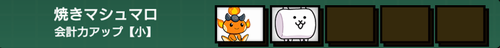 焼きマシュマロ