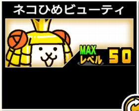 ネコひめビューティ