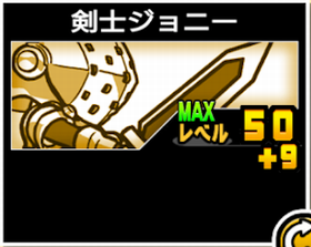剣士ジョニーの使い勝手