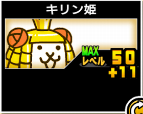 キリン姫の使い勝手