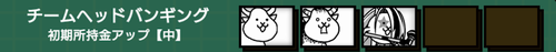 チームヘッドバンギング