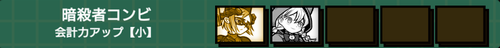 暗殺者コンビ