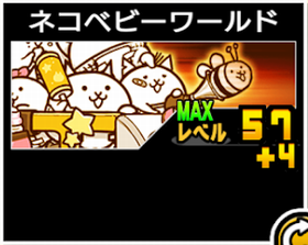 ネコベビーワールドの使い勝手