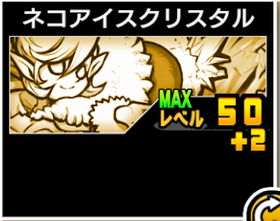 ネコアイスクリスタルの使い勝手