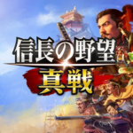 信長の野望真戦