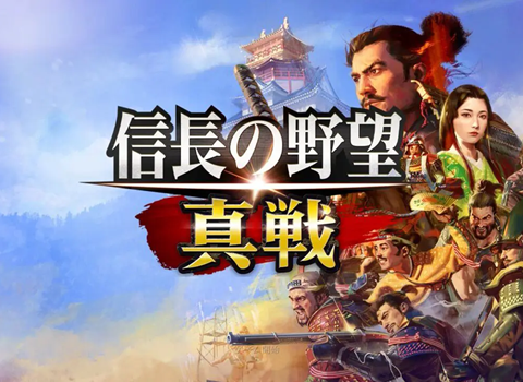 信長の野望真戦