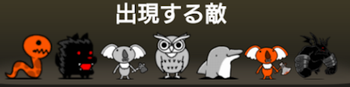 タウロス街道に出現する敵一覧