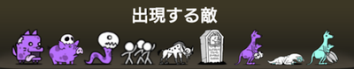 不死町に出現する敵一覧