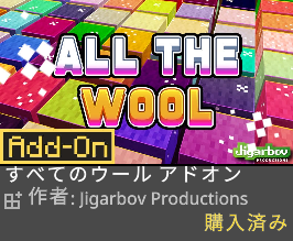 マイクラ『すべてのウールアドオン』