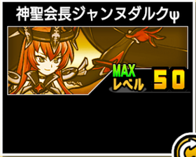 神聖会長ジャンヌダルクψの使い勝手