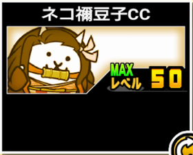 ネコ禰󠄀豆子CCの使い勝手