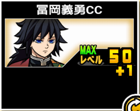 冨岡義勇CCの使い勝手