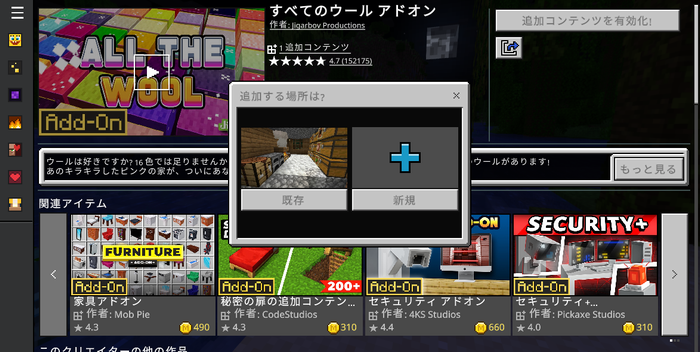 すべてのウール アドオンをワールドに適用する