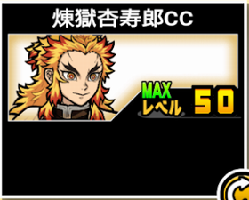 煉獄杏寿郎CCの使い勝手