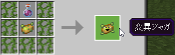 変異ジャガのクラフト方法