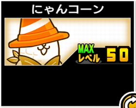 にゃんコーンの使い勝手