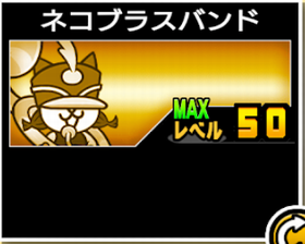 ネコブラスバンドの使い勝手