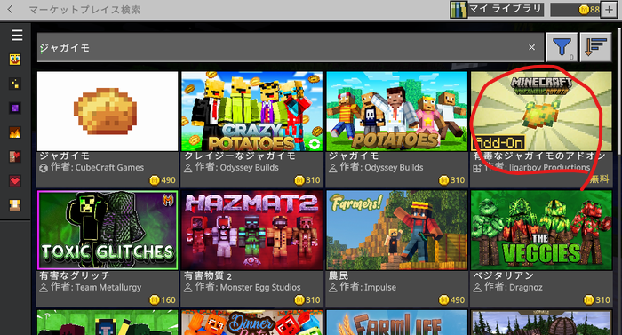 『有毒なジャガイモのアドオン』の導入方法