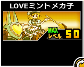 LOVEミントメカ子の使い勝手