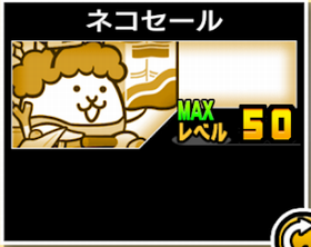 ネコセールの使い勝手