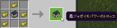 毒ジャガイモパワーのトロッコのクラフト方法