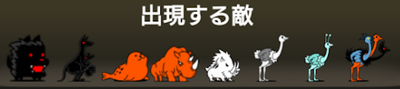 一石三鳥決戦に出現する敵一覧