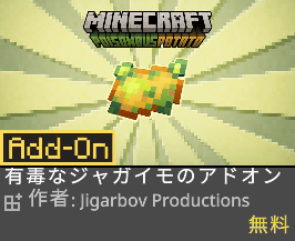 有毒なジャガイモのアドオン