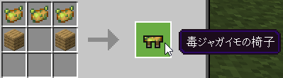 毒ジャガイモの椅子のクラフト