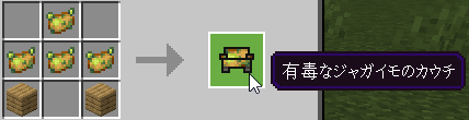 毒ジャガイモのカウチのクラフト