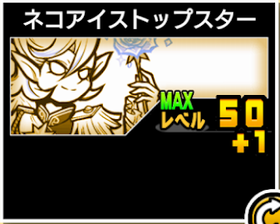 ネコアイストップスターの使い勝手