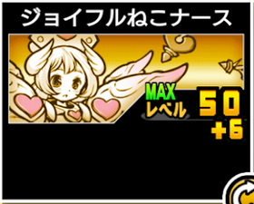 ジョイフルねこナースの使い勝手