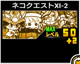 ネコクエストXI-2の使い勝手