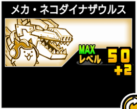 メカ・ネコダイナサウルスの使い勝手