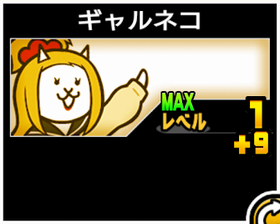 ギャルネコの使い勝手