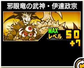 邪眼竜の武神・伊達政宗の使い勝手