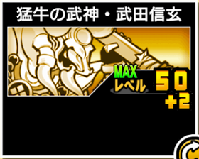 猛牛の武神・武田信玄の使い勝手