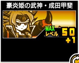 豪炎姫の武神・成田甲斐の使い勝手