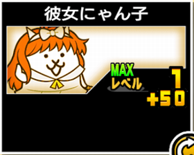 彼女にゃん子の使い勝手