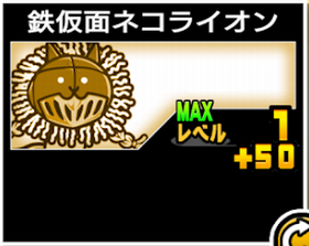 鉄仮面ネコライオンの使い勝手