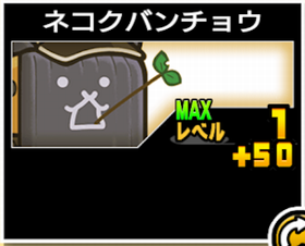 ネコクバンチョウの使い勝手