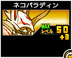 ネコパラディンの使い勝手