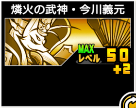 燐火の武神・今川義元の使い勝手