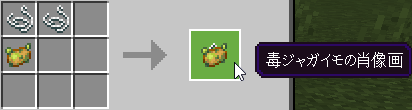 毒ジャガイモの肖像画のクラフト方法