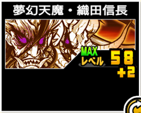 夢幻天魔・織田信長の使い勝手