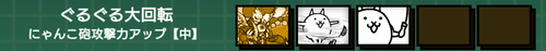 ぐるぐる大回転
