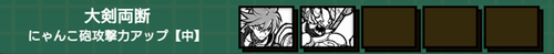大剣両断