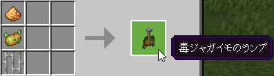 毒ジャガイモのランプのクラフト方法