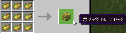 毒ジャガイモブロックのクラフトレシピ
