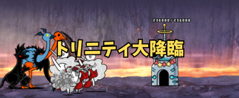 トリニティ大降臨