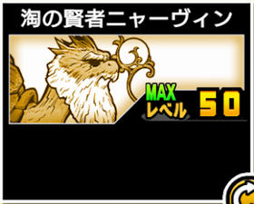 淘の賢者ニャーヴィンの使い勝手